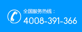 全國(guó)服務(wù)熱線(xiàn):4008-391-366